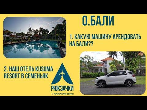 Видео: Какую машину выбрать на Бали и RoomTour нашего отеля Kusuma Resort, а также волшебные laundry ))