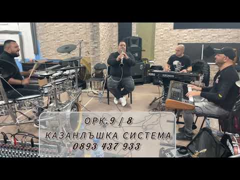 Видео: ОРК. 9/8-МИ - "КАЗАНЛЪШКА СИСТЕМА" | ORK. 9/8- MI - "KAZANLASHKA SISTEMA"