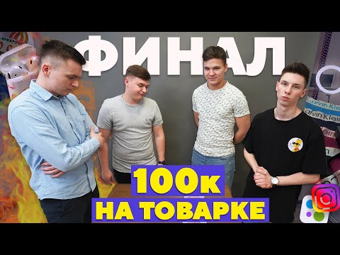 Видео: Финал в товарке. Кто с 20к сделал 100к быстрее?