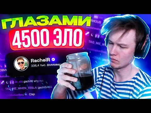 Видео: КАК ИГРАЕТ RACHEL НА САМОМ ДЕЛЕ? (CS:GO)