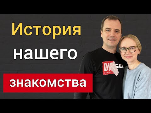 Видео: 19 лет вместе! История нашего знакомства. Роман и Инна Савочка