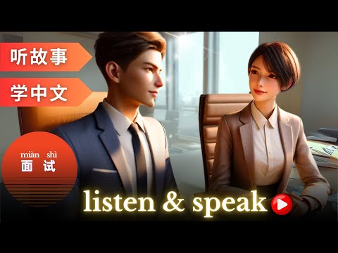 Видео: 面试 Изучение китайского языка с помощью историй | Навыки аудирования и говорения на китайском языке