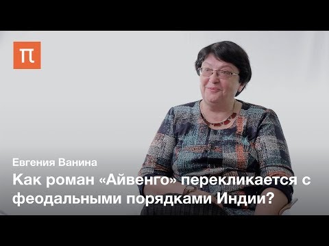 Видео: Рыцари индийского Средневековья — Евгения Ванина