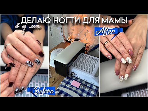 Видео: делаю НОГТИ МАМЕ в 17 лет