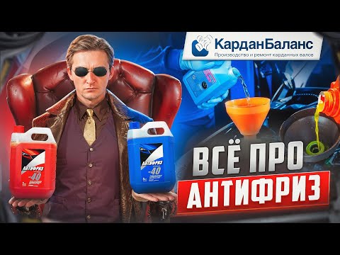 Видео: Антифриз: как выбрать и использовать, чтобы не ЗАМЁРЗНУТЬ зимой и не ЗАКИПЕТЬ летом!