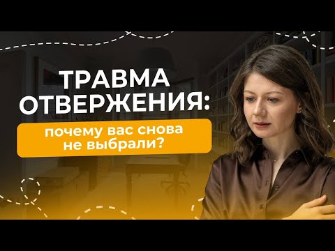Видео: Вас снова не выбрали? Как исправить этот сценарий