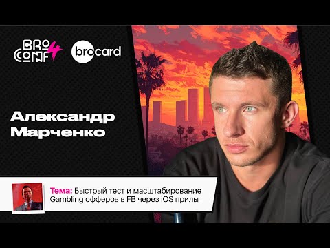 Видео: АЛЕКСАНДР МАРЧЕНКО  Ростовский Лещ | Спикер BROCONF4