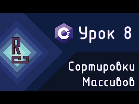 Видео: Сортировка массива | Сортировка пузырьком | Сортировка выбором | C# с нуля до ДЖЕДАЯ [Урок 8]