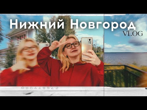 Видео: НИЖНИЙ НОВГОРОД || Дорога, дорога и ещё очень много дороги