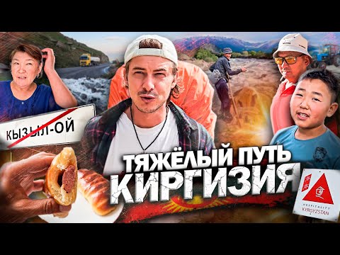 Видео: ДИКИЙ КЫРГЫЗСТАН / ГОРЫ, РЕКИ, ЛЮДИ / САМЫЕ КРАСИВЫЕ МЕСТА КИРГИЗИИ #путешествия #киргизия