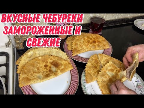 Видео: Вкусные чебуреки замороженные и свежие