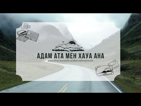 Видео: ЕР МЕН ӘЙЕЛДІҢ ГАРМОНИЯЛЫҚ ҚАРЫМ-ҚАТЫНАСЫ ҚАНДАЙ? (Адам ата мен Хауа ана қиссасы)