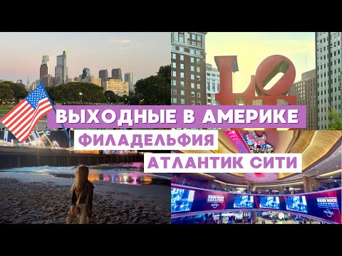 Видео: ВЫХОДНЫЕ В АМЕРИКЕ: ФИЛАДЕЛЬФИЯ И АТЛАНТИК СИТИ // Улетаю на медицинскую стажировку