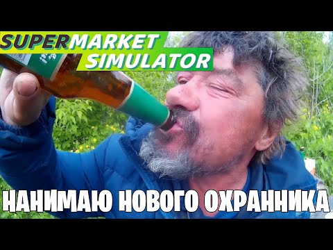 Видео: SUPERMARKET SIMULATOR - Нанимаю нового охранника