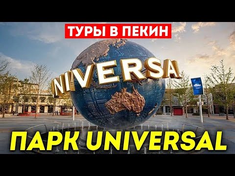 Видео: ТУРЫ В ПЕКИН! Парк Юниверсал студио в Пекине! +7(964)44-44-144 Туры в Пекин из Владивостока