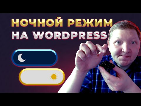 Видео: Темный режим сайта на Wordpress за 4 минуты с помощью плагина WP Dark Mode