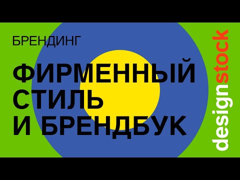 Видео: РЕБРЕНДИНГ. 10 идей дизайна лого. Фирменный стиль подписчику