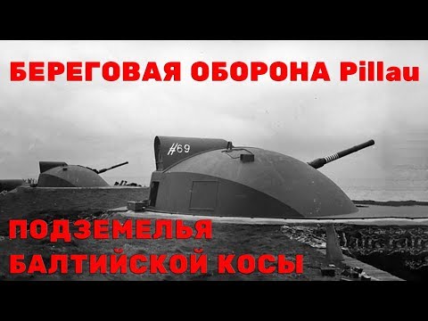 Видео: Береговая оборона Pillau.  Подземелья Балтийской косы.  #69