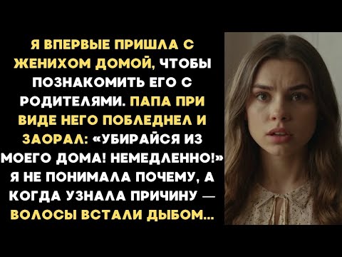 Видео: Я привела жениха домой, чтобы познакомить его с родителями  Папа, увидев его, побледнел и выгнал
