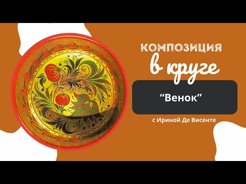 Видео: Хохлома. Композиция в круге. Венок. Урок №3