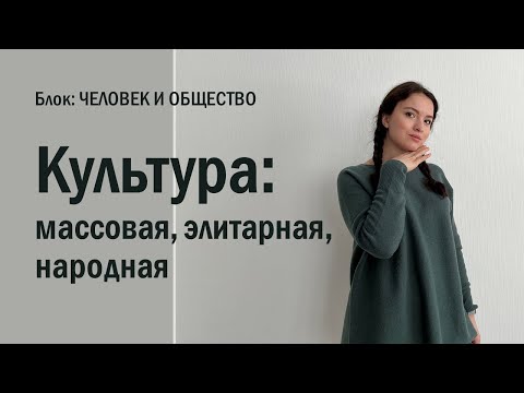 Видео: ЕГЭ: функции культуры. Массовая, элитарная, народная культура