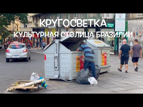 Видео: КРУГОСВЕТКА // ДЕНЬ 147 / БРАЗИЛИЯ, ПОРТУ-АЛЕГРИ: СТОЛИЦА КУЛЬТУРЫ ИЛИ МАРГИНАЛОВ?