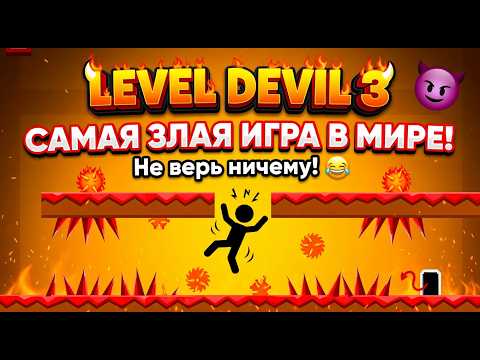 Видео: ДЬЯВОЛЬСКИЕ УРОВНИ 3!ИГРА LEVEL DEVIL 3 ПРОХОЖДЕНИЕ!