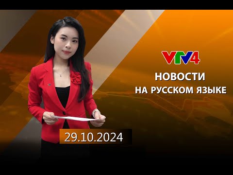 Видео: Программы на русском языке - 29/10/2024 | VTV4