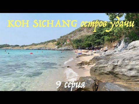 Видео: Ко Сичанг (Koh Sichang) остров удачи. Обзор острова и пляжей