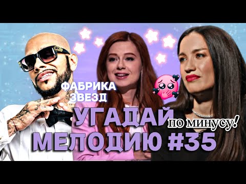 Видео: КВИЗ: Угадай мелодию за 10 секунд по МИНУСУ (ФАБРИКА ЗВЕЗД) #35