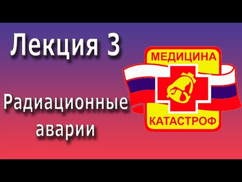 Видео: Медицина катастроф | Радиационные аварии | Острая лучевая болезнь