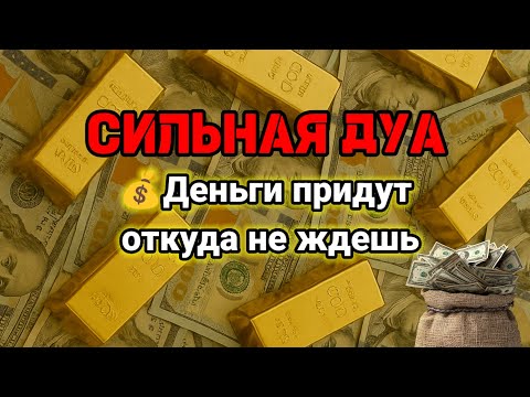 Видео: СИЛЬНАЯ ДУА | Деньги придут откуда не ждешь💵Курси | RUQYAH FOR HEALTH WEALTH AND NAZAR,#powerfuldua 