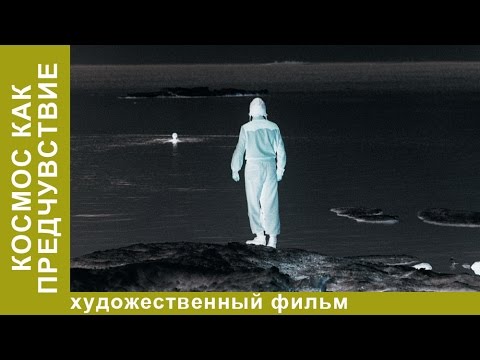 Видео: Космос как предчувствие. Фильм. Драма. Рок. StarMedia