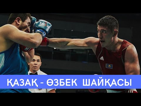 Видео: Сағындық Тоғамбай KAZ 🇰🇿- Нусратбек Тохиров UZB 🇺🇿 ЕЛОРДА КУБОГЫ. Жартылай финал 2023