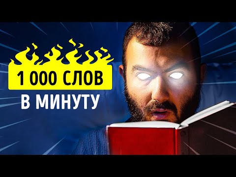 Видео: Как читать на 300% быстрее и понимать больше