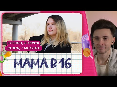 Видео: Хесус смотрит шоу: МАМА В 16 | 3 СЕЗОН, 8 ВЫПУСК | ЮЛИЯ, МОСКВА @mamav16‬