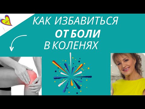 Видео: Почему болят колени, возможно ли самостоятельно себе помочь и избавиться от боли: Для женщин за 50