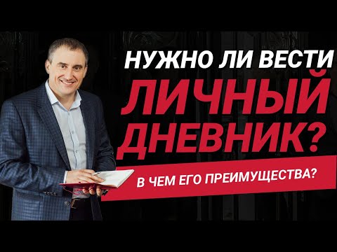 Видео: Нужно ли вести личный дневник? В чем его преимущества?