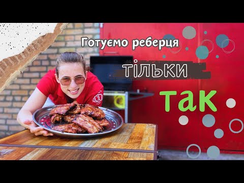 Видео: Неймовірно смачні СОЛОДКІ ТА СОКОВИТІ РЕБЕРЦЯ на мангалі