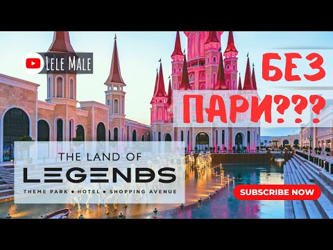Видео: LAND OF LEGENDS😲 | Вечерно шоу |  влог Турция, част 2