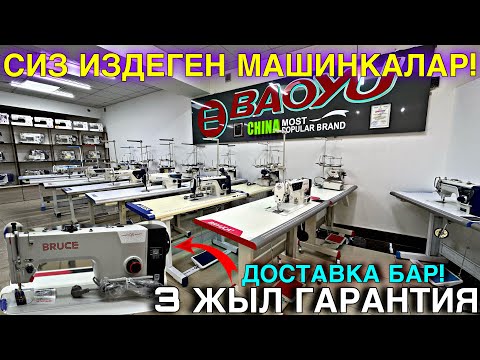 Видео: ШВЕЙНЫЙ МАШИНАЛАР КАНЧА СОМ? #байтв