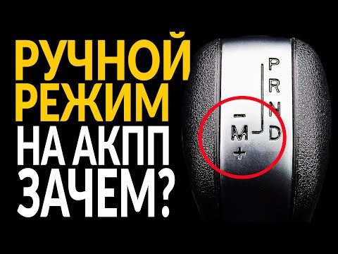 Видео: 5 мифов о РУЧНОМ РЕЖИМЕ на АКПП