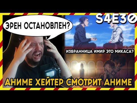 Видео: АНИМЕ ХЕЙТЕР СМОТРИТ АНИМЕ. Реакция АТАКА ТИТАНОВ 4 сезон - 30 серия. ФИНАЛ! ЭРЕН ОСТАНОВЛЕН?!...