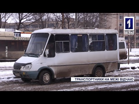 Видео: Перевозчики требуют пересмотреть действующие тарифы на проезд в маршрутках Кривого Рога