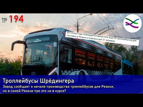 Видео: Новые "троллейбусы для Рязани", о которых никто в Рязани не говорит (ТР194)