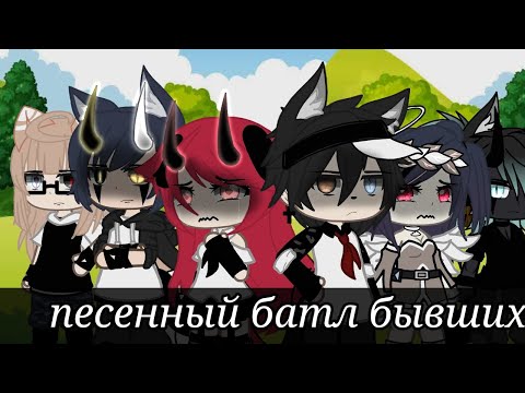 Видео: •песенный батл бывших• ||gacha life|| LETTY