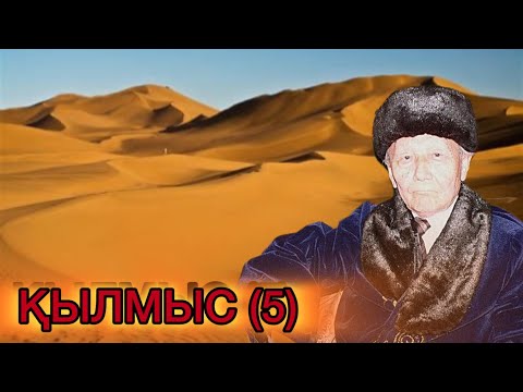 Видео: ҚЫЛМЫС. 5  КІТАП.  8 БӨЛІМ
