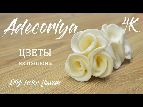 Видео: Цветы «зефирки» из обрезков изолона, без клея! Adecoriya | DIY flowers from scraps of isolon