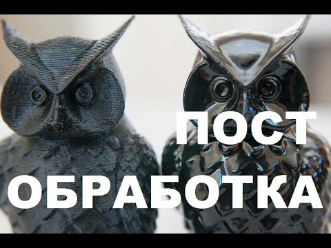 Видео: Лучшая постобработка 3D печати PETG, SBS