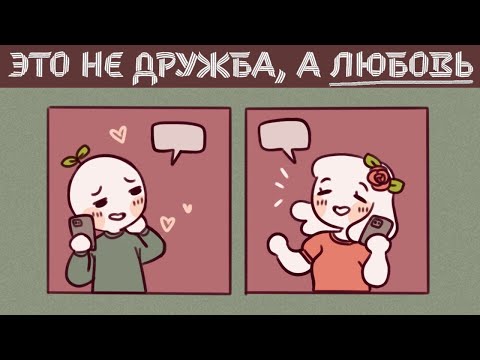 Видео: 8 Признаков Того, Что Это Не Дружба, А ЛЮБОВЬ